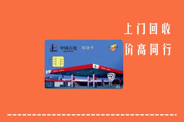 道县区回收加油卡